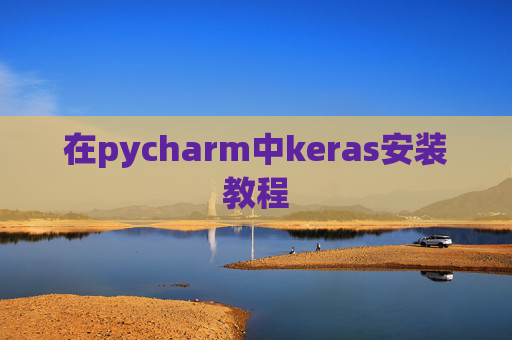 在pycharm中keras安装教程